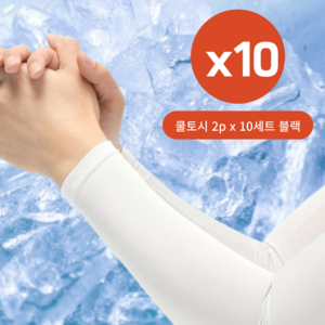 통품스토어 여성용 남성용 자외선차단 쿨팔토시 10세트, 화이트, 10개