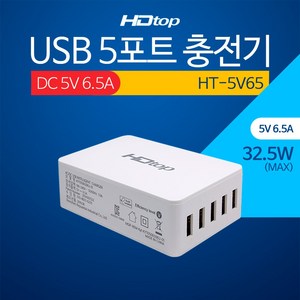 에이치디탑 5포트 DC 5V 6.5A 멀티 USB 충전 어댑터 HT-5V65, 혼합색상, 1개