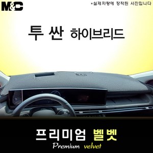 투싼 NX4 하이브리드 페이스리프트 (2025년식) 대쉬보드커버 [벨벳원단], [ 벨벳원단 ] 테두리 블랙, HUD( O )