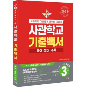 2024 사관학교 기출백서 국어 영어 수학 3개년 총정리 2021~2023학년도, 시스컴