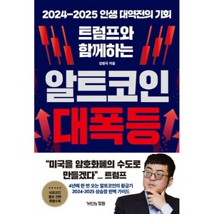 [거인의정원]트럼프와 함께하는 알트코인 대폭등 : 2024-2025 인생 대역전의 기회, 트럼프와 함께하는 알트코인 대폭등, 강환국(저), 거인의정원, 강환국