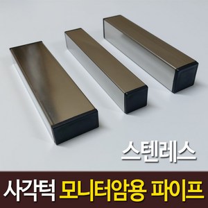 사각턱 모니터암 보강판 스텐인레스 각파이프 프레임책상 클램프 거치 고정용 2개, 스텐레스  40 x 20 mm x 2개