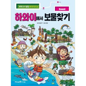 하와이에서 보물찾기(세계도시 탐험만화 역사상식26), 미래엔아이세움, 포도알친구