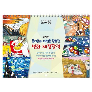 2025 폴리곤&패턴 at 명화 체험달력, 폴리곤패턴명화 벽걸이형, 단품