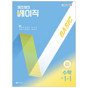 천재교육 체크체크 베이직 수학 1~3학년 1학기, 1-1 (2025) 22개정, 수학영역