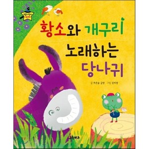 요술지팡이 이솝우화 - 황소와 개구리 노래하는 당나귀, 푸른숲 글방 글, 그린키즈