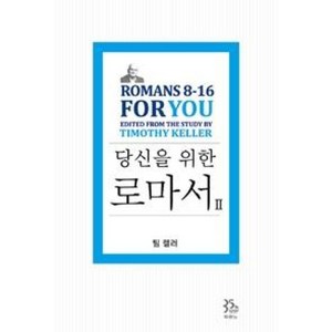 당신을 위한 로마서 2:Romans 8-16 Fo You, 두란노서원