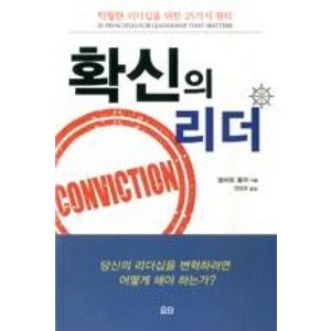 확신의 리더:탁월한 리더십을 위한 25가지 원리, 요단출판사