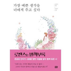 가장 예쁜 생각을 너에게 주고 싶다, 알에이치코리아, 나태주