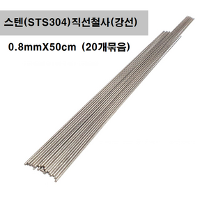[옵션선택구매] 스텐직선철사 강선 30cm 40cm 50cm 100cm 0.8~3.0mm 스테인레스 낚시채비 각종DIY 공예 가는 굵은 철사봉, 1개, 스텐레스직선철사(강선), 0.8mmX50cmX20개묶음