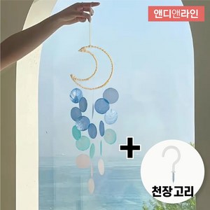 앤디앤라인 완제품 감성 인테리어 수공예 핸드메이드 썬캐쳐 드림캐쳐 자개 달 모빌 + 고리, 블루 문