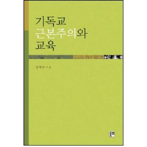 기독교 근본주의와 교육, 동연