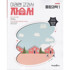 선물+2025년 미래엔 고등학교 통합과학 1 자습서 오현선, 과학영역, 고등학생