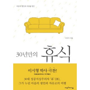 30년만의 휴식, 비전과리더십, <이무석> 저