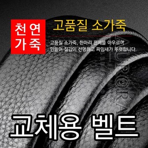 교체용 정장벨트 정품 소가죽 벨트띠 BT-118