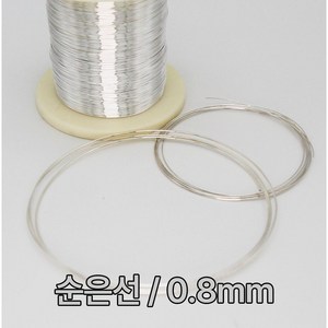 순은선 은선재 0.8mm 1M 99.99% 실버와이어 금속공예 비즈공예 칠보공예 음향기기 이어폰 오디오선 Silve wie 0.8T