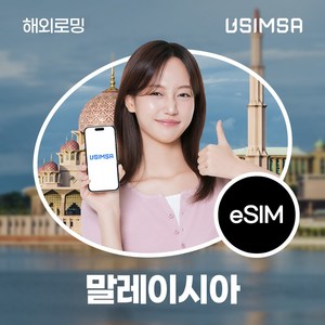 유심사 말레이시아 이심 eSIM 데이터 무제한, 일/3GB 무제한, 30일, 1개