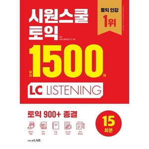 시원스쿨 토익 실전 1500제 LC : 토익 900+ 종결, 시원스쿨LAB