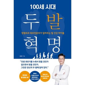 100세 시대 두 발 혁명:정형외과 족부전문의가 알려주는 발 건강 바이블, 비타북스, 김범수 저