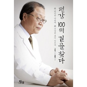 편강 100세 길을 찾다:편안한 마음에 건강한 몸이 깃든다, 서효석 저