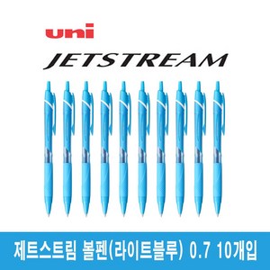 유니 제트스트림 유성볼펜 0.7mm 10개입 (SXN-150-07), 라이트블루 10개입 (SXN-150-07)