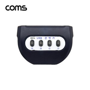 (COMS) USB 수동선택기 (4:1)/COMS-UM41BA/USB선택기 LC055-1, 1개