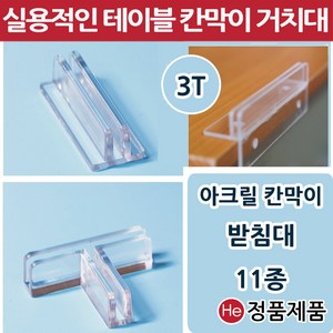 아크릴가림막 11종 칸막이 받침대 고정지지대 연결대 아크릴판 브라켓 투명아크릴파티션, 칸막이받침대(원형)일자형, 1개, 투명