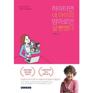 하마터면 네 아이의 엄마로만 살 뻔했다:40대 전업주부의 억대 수익 창업 성공기, 태인문화사, 이민아