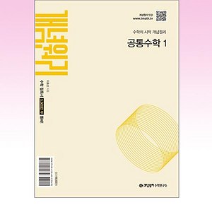 개념원리 고등 공통수학 1(2025):수학의 시작 개념원리, 수학영역, 고등학생