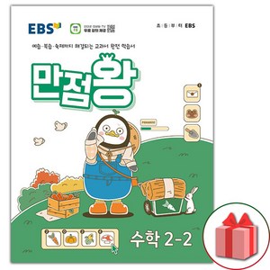 (선물) 2024년 만점왕 초등 수학 2-2, 수학영역, 초등2학년