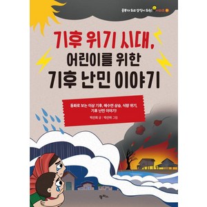 기후 위기 시대 어린이를 위한 기후 난민 이야기 : 동화로 보는 이상 기후 해수면 상승 식량 위기 기후 난민 이야기!, 팜파스, 공부가 되고 상식이 되는 시리즈