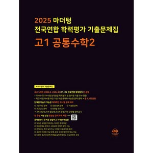 마더텅 전국연합 학력평가 기출문제집 고1 공통수학 2 (2025년), 단품, 단품