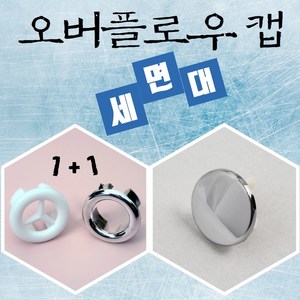 바스텔러 세면대 구멍 오버플로우 캡 마개 세면기 부속품 화이트 크롬, 크롬(링)+크롬(링), 1개