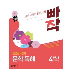 빠작 초등 3~4학년 국어 문학 독해 4:바른 감상법으로 훈련하는 초등 문학 독해 기본서, 국어(문학독해), 초3 + 초4/4단계