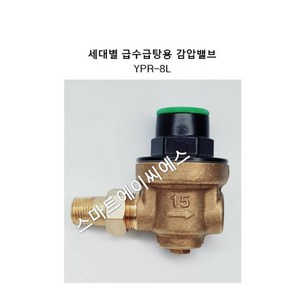 삼양밸브 세대별 급수급탕 감압밸브 YPR-8L 삼양발브 15A, 1개