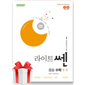 (사은품) 라이트쎈 중등 수학 1-1(2025), 중등1학년