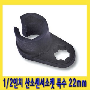 한경공구 1/2인치 산소 센서 소켓 특수 22mm, 1개