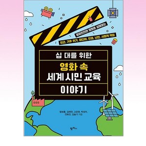 십 대를 위한 영화 속 세계 시민 교육 이야기:흥미진진한 영화로 살펴보는 빈곤 기후 위기 미디어 인권 난민 사회적 책임, 팜파스, 함보름 김태연 고은영 박성아 전화전 김슬기