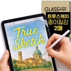 베어프루프 트루스케치 종이질감 태블릿 스케치 액정보호필름 2매