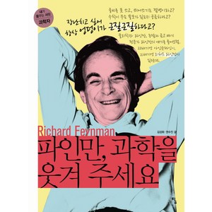 파인만 과학을 웃겨 주세요:장난치고 싶어서 엉덩이가 근질근질하다고, 탐, 김성화,권수진 공저/김범 추천