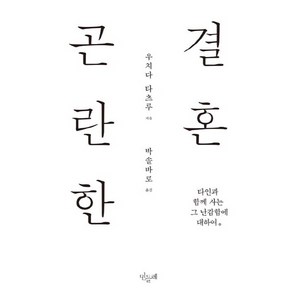 곤란한 결혼:타인과 함께 사는 그 난감함에 대하여, 민들레, 우치다 타츠루