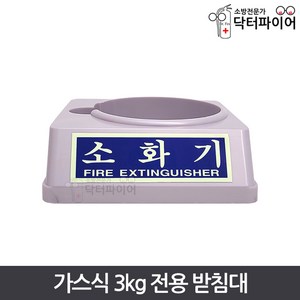 가스식 3kg 전용 소화기 받침대, 회색 받침대 130파이, 1개, 회색 받침대 130파이