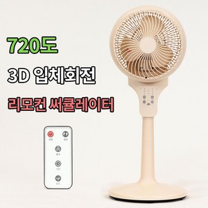 [3D 720도 입체회전] 마이프랜드 에어 서큘레이터 저소음 리모컨 선풍기, 베이지