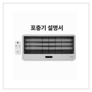 [2025] 이노크 특대형 UV램프 해충 모기 퇴치기 포충기 설명서, 60W