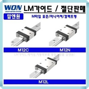 가이드레일 리니어레일 LM블럭 LM베어링 메카트로닉스 M12N 원에스티 자동화 베어링 3D프린터 국산 레일절단 LM GUIDE 로봇 리니어모션 WONST, M12NUU, 1개