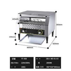 대형 업소용 토스트기 빵굽는기계 카페 호텔 조식 토스터기 전자동 대용량 컨베이어 굽기, TT-450 체인토스터 3장용
