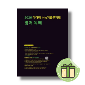 마더텅 영어독해 수능기출 문제집 고3 (2026수능대비) [당일발송안전포장]