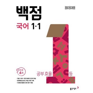 동아 백점 초등 국어 1-1(2025), 초등 1-1