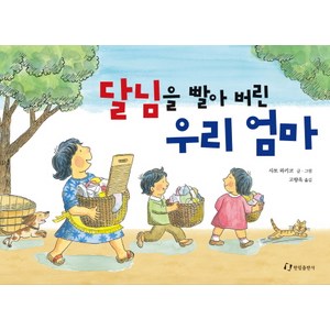 한림출판사 달님을 빨아 버린 우리 엄마, 내 친구는 그림책 시리즈, 도깨비를 빨아버린 우리 엄마 시리즈