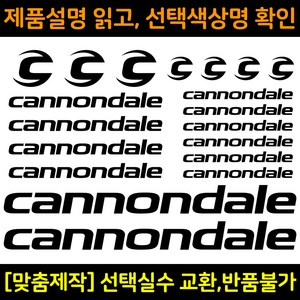 자전거로고데칼 BCS009 캐넌데일 cannondale 자전거프레임꾸미기용스티커, 1세트, 검정